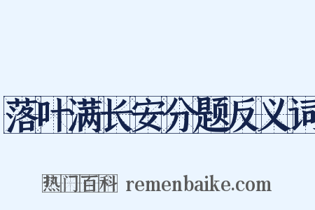 落叶满长安分题反义词是什么意思的图片